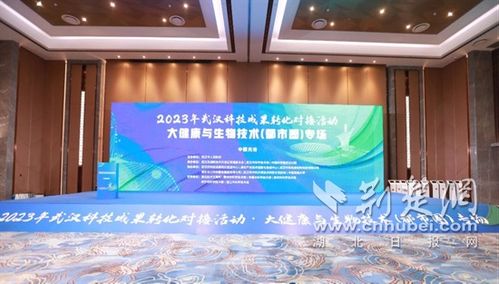 聚焦大健康與生物技術(shù) 武漢今年第二場大型科技成果轉(zhuǎn)化對接活動于光谷舉行