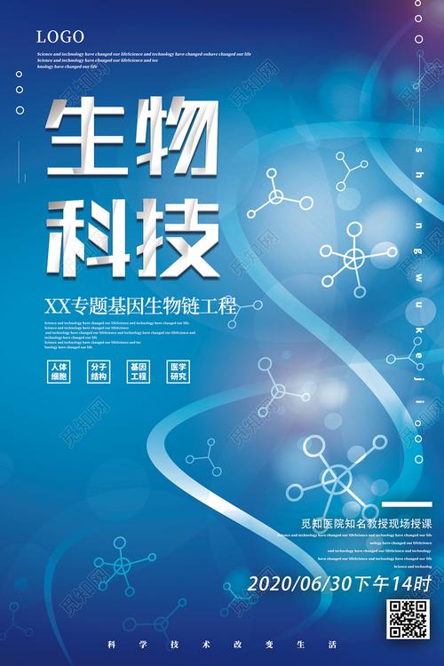 藍(lán)色大氣生物科技專題 基因生物鏈工程海報(bào)圖片下載